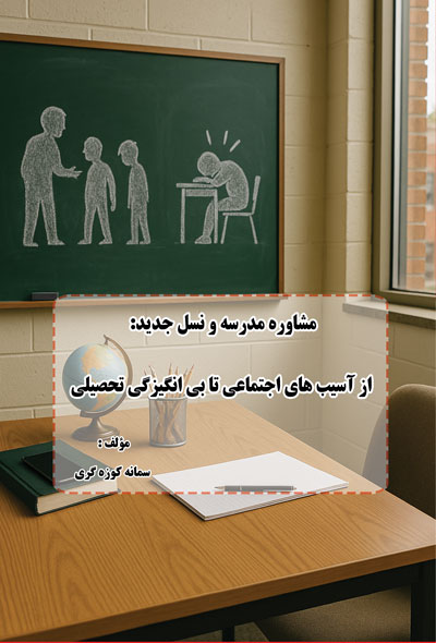 مشاوره مدرسه و نسل جدید از آسیب های اجتماعی تا بی انگیزگی تحصیلی